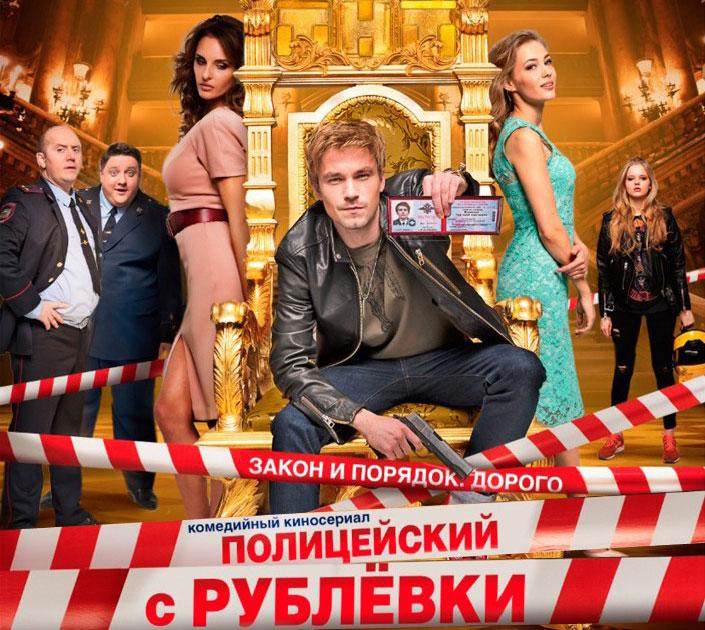 Песни из сериала Полицейский с Рублёвки Полицейский с Рублёвки, саундтрек к сериалу